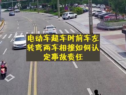 电动车超车时前车左转弯两车相撞如何认定事故责任