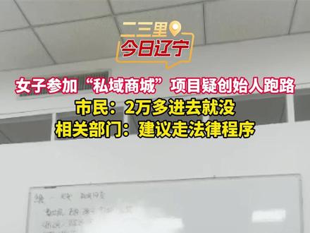 女子参加“私域商城”项目疑创始人跑路
市民:2万多进去就没
市场局:建议走法律程序#私域 #私域商城 #私域电商 #私域运营