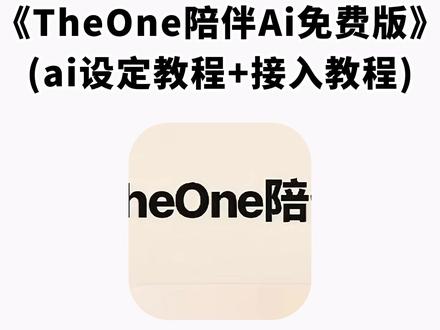 《云梦精选》TheOne陪伴ai下载导入教程来了!theone陪伴安卓苹果下载教程#Theone陪伴 #theone陪伴下载教程 #梦女 #人机恋 #theone陪伴ai