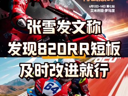 WSBK阿拉贡站张雪机车第八名完赛,张雪发文发现短板及时改进 #WSBK阿拉贡站 #张雪机车 #张雪820RR #张雪500RR #瓦伦丁德比斯 @DOU+小助手 @抖音小助手 @张雪机车 @杜卡迪官方号 @瓦伦丁·德比斯