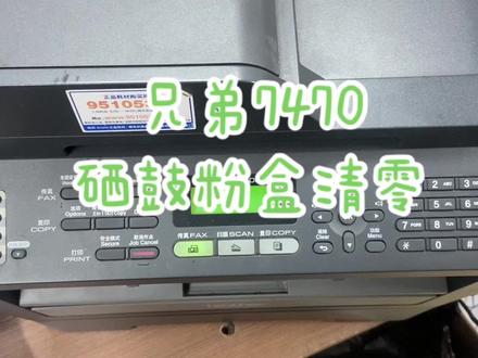 兄弟7470粉盒硒鼓清零方法,兄弟打印机粉盒清零,硒鼓清零,打印机加粉清零#兄弟打印机清零步骤 #兄弟打印机
