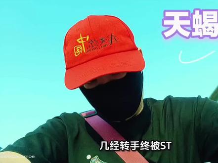 #几经转手中国高科终于被ST了……