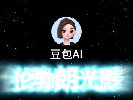 豆包AI生成伦勃朗光影特效|直接复制使用 学会这些指令,你也可以是专业平面设计师!#豆包指令#豆包P图指令#豆包修图#平面设计#电商作图