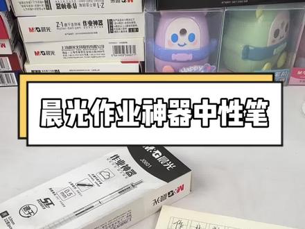 写作业写到手腕酸痛的同学,这支晨光刷题笔千万别错过!
还在用一写就晕墨、频繁断墨的笔写作业吗?换晨光作业神器!
孩子写作业字迹潦草、写字费力?试试晨光这款作业专用中性笔 #中性笔 #晨光文具 #学生党必备 #学习用品#文具推荐