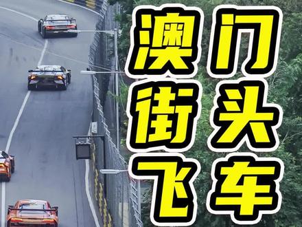 时速超过250km/h 在澳门街头合法飞车是什么体验?#澳门 #澳门汽车文化 #汽车人共创计划 #抖音汽车 #赛车