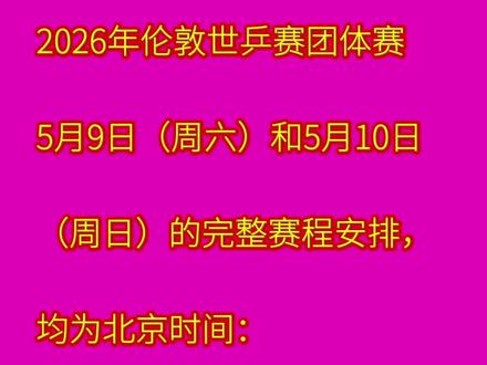 2026伦敦世乒赛决赛安排