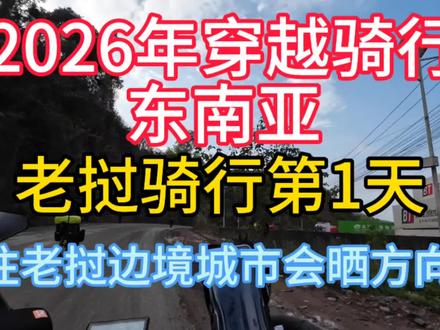 老挝人民民主共和国旧称为“寮国”,是一个位于中南半岛北部的内陆国,北邻中国,南接柬埔寨,东临越南,西北毗邻缅甸,西南毗邻泰国,国土面积23.68万平方公里,人口约764.7万。首都万象,全国共有17个省、1个直辖市#2025骑行安全 #2026骑行地图 #旅行 #老挝