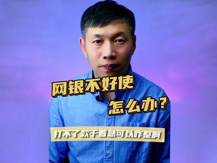 网上银行U盾安装不上、网银不好使、网银怎么使用 #网银不好使 #网银安装方法 #网银安装不上
