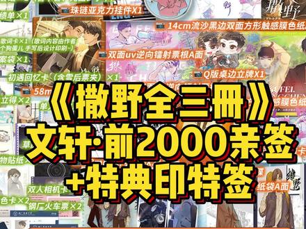 【前2000亲签后限时印特签+特典】文轩《撒野》十周年纪念版 5月30日晚19:00开启~首刷特典胶片卡+镭射票+限时印特签!“满怀希望就会所向披靡。”#撒野 #小说 #顾飞 #蒋丞