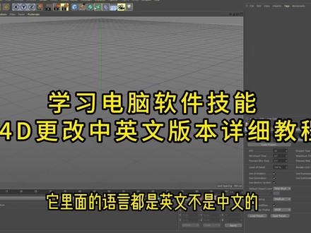 更改C4D中英文版本详细教程 #商丘影视后期培训 #商丘剪映培训 #商丘C4D培训 #商丘PR培训 #商丘AE培训