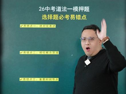 中考道法一模押题❗选择题易错点全面梳理 #道德与法治 #桑老师道法 #初中政治 #一模 #押题