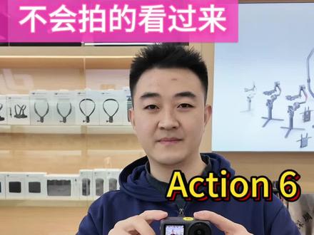 大疆 action 6 快速上手设置 ,上手指南!#快拍模式#静音拍摄#熄屏功能 #省电模式,四个超实用设置