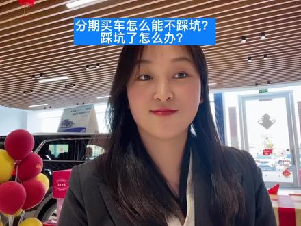 #车知识分享计划 分期买车怎么能不踩坑?踩坑了怎么办?#抖音汽车 #新媒体