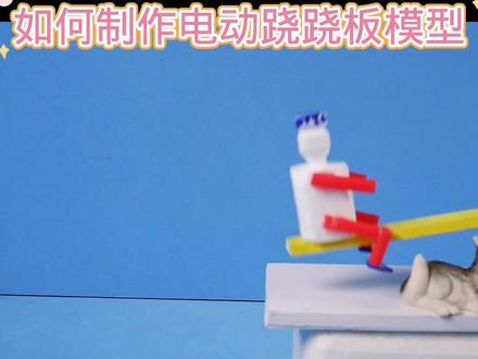 如何制作电动跷跷板模型#小制作小创造小发明比赛作品 #学生绿色环保废物再利用科技手工作业 #创意手工diy #科技小制作 #亲子手工制作 #自制玩具 #动手能力培养
