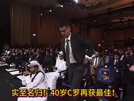 连续三年获奖!环球足球奖官方:C罗荣膺2025年环足奖年度最佳中东球员!#实况足球手游 #易球成名计划 #实况足球Online