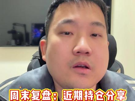 以后每个周末会跟大家分享一下最近的持仓,仅供参考无任何引导,也不聊具体的票。
当前持仓:
商业航天 50%,创业板+恒生科技ETF 10%,机器人 10%,AI+脑机 10%,存储芯片+算力服务器+消费电子 20%
持仓逻辑:
商业航天就是看好,短期确实可能有震荡,有震荡就会焦虑。但我也不玩短期,长期就是看好啊,十五五规划里的,上面明确了要提速发展的。近地轨道就 6 万颗,属于不可再生资源,人家占住就没了,还不要提速吗。如果26年实体蓬勃发展,股市不动,也挺科幻的。而且当前看不到更好的题材,航天多少我觉得是比福建更能看得见的。
创业板和恒生都属于我没资格买入,时间不够,所以我买 ETF。逻辑就是看好我们的高新科技,创业板指数最近一年涨了50%,多少人换来换去跑不赢指数。我今年继续看好我们的高新科技。
机器人和 AI 我都至少拿到春晚,我看好春晚这个国民性的舞台展示豆包,展示宇树,由此拉动相关的情绪和资金。如果真没有行情,也认。
剩下科技老登平衡运势,我其实是不太看好的,虽然在提要看业绩,但只有一直拿着业绩的朋友才知道业绩有多难,都不动的。
做行情就是要知行合一,认知和行为一致,觉得说的有道理的朋友可以点赞关注#股票 #股民 #金融 #基金 #股票知识