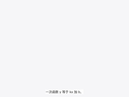 一次函数|斜率 k 就是涨多快,截距 b 就是起点 y=kx+b,k 和 b 各是什么意思?
*y=2x+1:b=1 是起点,斜率三角形 2÷1 得 k=2。
*k 管陡不陡,b 管从哪起。收藏复习一次函数。#数学 #一次函数 #初中数学 #函数 #学习