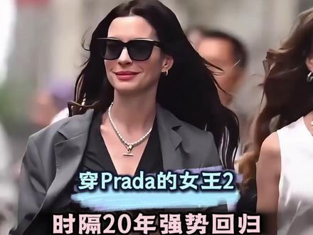 时隔20年,《穿Prada的女王2》强势回归!#穿prada的女王 #安妮海瑟薇 #电影 #梅丽尔斯特里普 #穿Prada的女王2