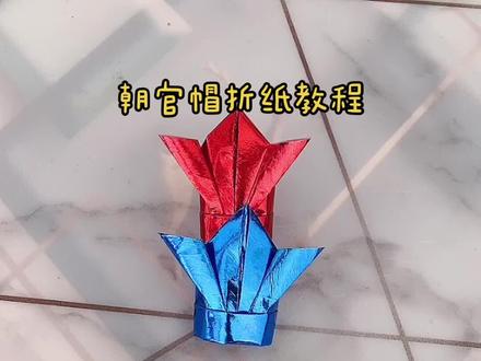 朝官帽折纸教程#做手工我是认真的 #亲手制作 #爱手工爱生活 @DOU+小助手 @抖音小助手
