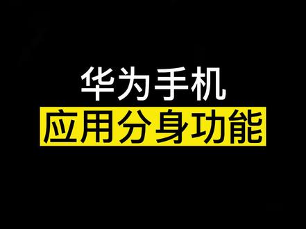 #华为手机 应用分身功能#手机使用技巧 #鸿蒙玩机技巧 #大数据推荐给有需要的人 @DOU+小助手 @DOU+上热门