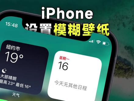 为iPhone设置模糊虚化壁纸,效果真挺好!#ios技能 #快捷指令 #数码科技 #苹果手机