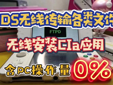 3DS无线传输文件、安装CIA,0%电脑操作,只为需要的你#数码产品 #游戏机 #任天堂 #科技
视频所需软件分享:https://pan.baidu.com/s/18j0WGvuE8bQ_UUOFEazfOw?pwd=22rm
提取码:22rm