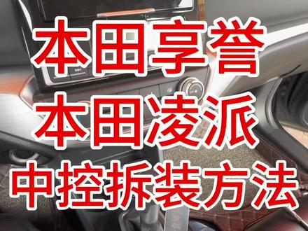 本田享域本田凌派中控拆装方法#汽车导航 #享域 #凌派 #大屏导航 #360全景行车记录仪