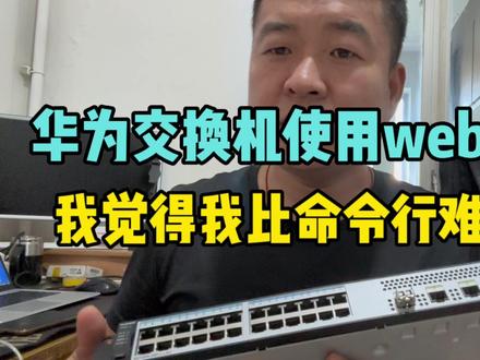 客户愿意多花5块学习WEB配置调试,我觉得比命令行难多了 #网络工程师#web #交换机调试