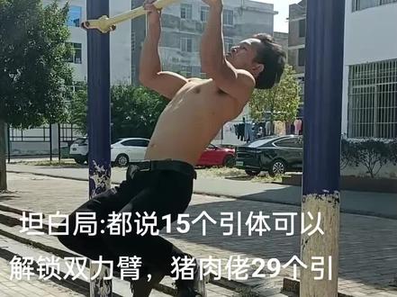 #引体向上 #全民健身 #自律 #猪肉佬
兄弟们,指点下!感谢