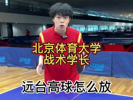 远台如何放高球#乒乓球#许昕 #乒乓球教学 #北京体育大学