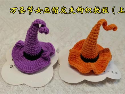 跟着歆妈学钩织,万圣节女巫帽发夹钩织教程(上)#万圣节女巫帽 #魔法帽钩织教程 #发夹钩织教程