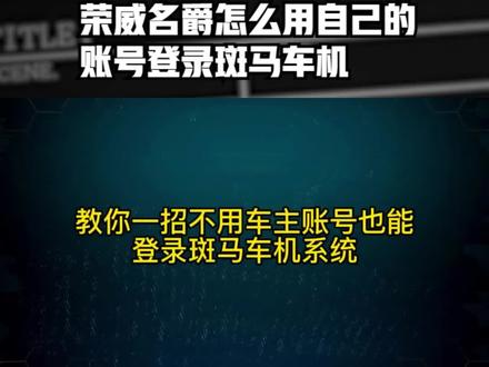 荣威名爵怎么用自己的账号登录斑马车机 #汽车保养与维修 #汽车知识 #汽车知识分享