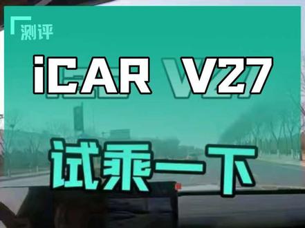 #奇瑞汽车 #icar #v27 4S店试乘体验,座椅虽然高,但不累人,悬架支撑范围,烂路坐着很舒服,音响混音效果大。