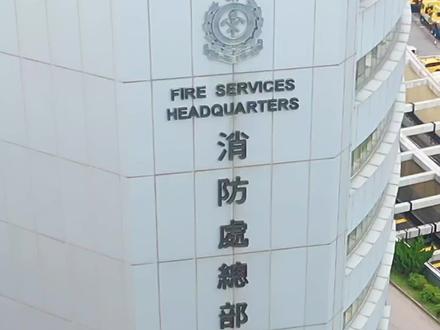 香港消防總部,BGM还有誰要