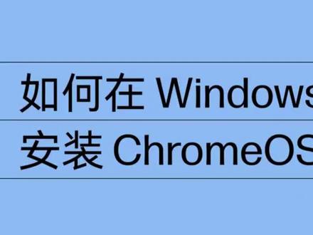 如何在 Win 笔记本电脑上安装 Chrome OS
