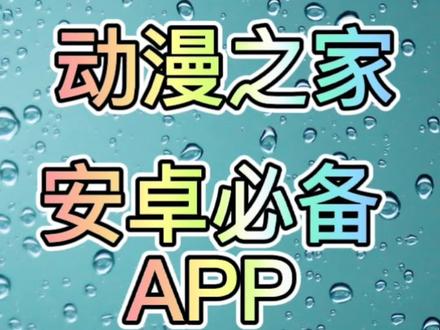 #手机软件推荐 #动漫 #漫画 一款整合了网站优质内容的高清在线应用#手机必备软件 #漫画资源 #安卓手机软件推荐