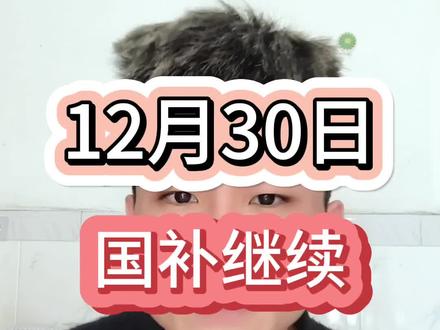 12月30日国补最新消息,国补已经明确2026继续了,年前这一波活动还没领到的看过来。
#国补 #国补继续 #消费券 #以旧换新 #国补领取入口
