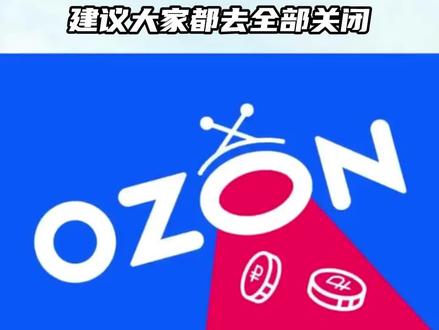 #Ozon #WHD #ozon运营 #Ozon最新规则 #跨境电商