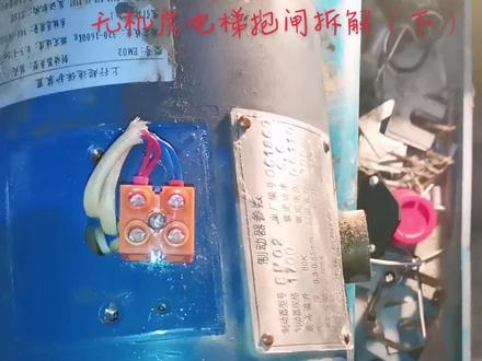 无机房电梯抱闸拆解(下#电梯 #电梯人 #机械设备 #是时候展现真正的技术了 #维修 #上热门话题5000亿播放 #上热门话题5000亿流量 #工控变频器伺服plc #自动化设备 #机械设备那点事儿 #专业维修 #机械制造 #动手动脑 #精密机械加工 #电气工程 #电梯配件 #机械 #科技改变生活 )