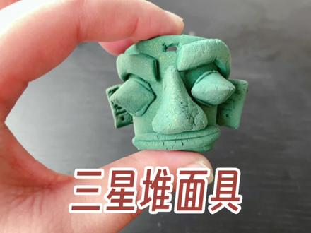 超轻粘土——三星堆面具#粘土教程 #黏土 #粘土 #超轻粘土手工 #粘土手工