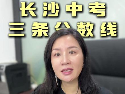长沙中考后,这三条录取“分数线”你别最后才知道! 避免明明过了线,却没录取的窘迫。#长沙升学 #长沙中考 #指标生 #择校 #长沙教育