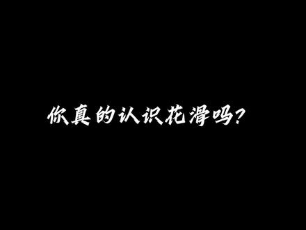 超详细介绍,一分钟让你认识花滑 #体育 #花样滑冰 #新手必看 #大揭秘