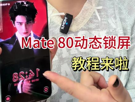 接上期,教程来啦 华为Mate 80动态锁屏教程来啦!
#张凌赫 #华为Mate80 #用红枫准出片 #鸿蒙越用越香 #动态锁屏