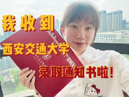 我收到西安交通大学录取通知书啦! #录取通知书 #西安交通大学 #成功上岸