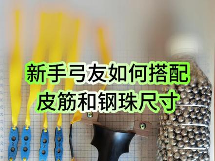 新弓友如何搭配皮筋和钢珠大小?#弹弓爱好者 #创作者扶持计划 #真实生活分享计划 #创作人计划 @抖音小助手