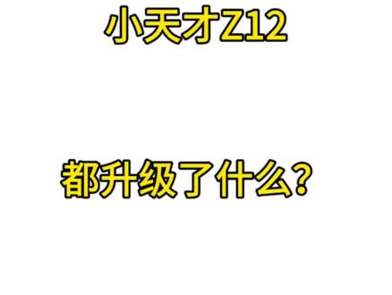 小天才Z12有哪些升级? 一个视频讲不清楚,关注主播不迷路。下期说Z12联名版都有什么。 #小天才Z12 #小天才步步高福利到店