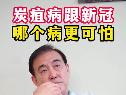 炭疽病跟新冠哪个病更可怕#医学科普 #医生 #炭疽病 #炭疽病毒