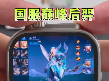 当我拿上双指触控的手表,再次玩起我的国服后羿,这把就不简单了!#华强北s9ultra插卡版 #智能手表 #手表打王者 #学生党必备 #手表推荐