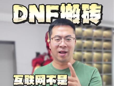 DNF搬砖同行,请收收你的恶意。 #dnf#dnf地下城#dnf搬砖