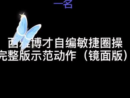 加油,西雅博才小学!